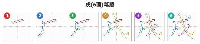 戌笔顺分解图
