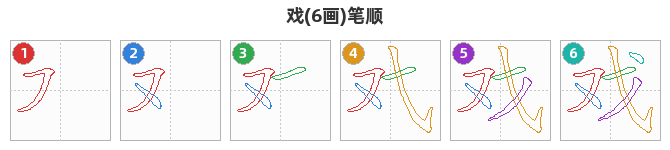 戏笔顺分解图