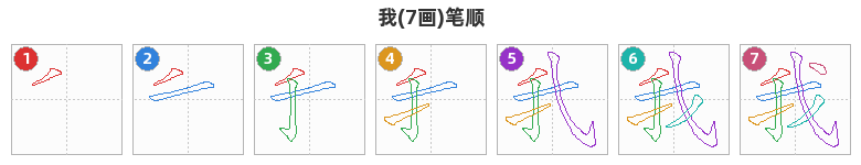 我笔顺分解图