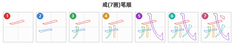 戒笔顺分解图