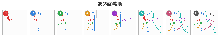 戕笔顺分解图