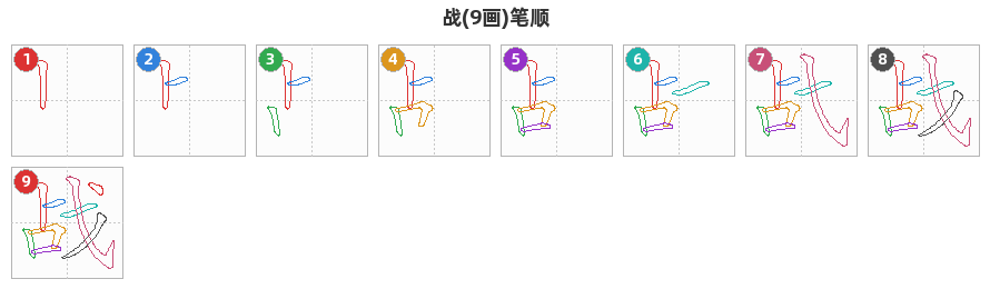 战笔顺分解图