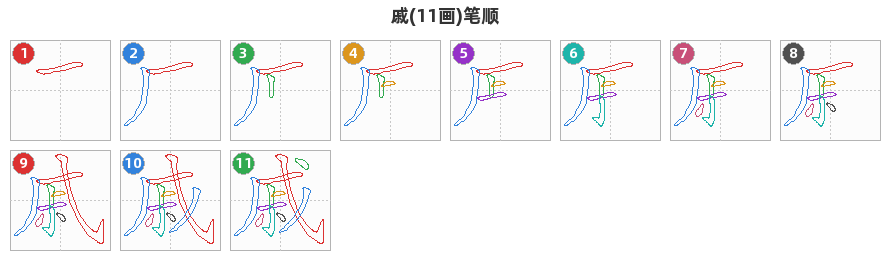 戚笔顺分解图