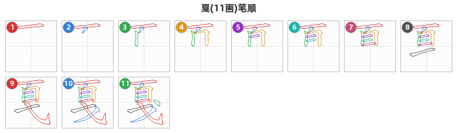 戛笔顺分解图