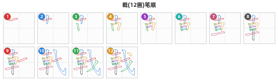 戟笔顺分解图
