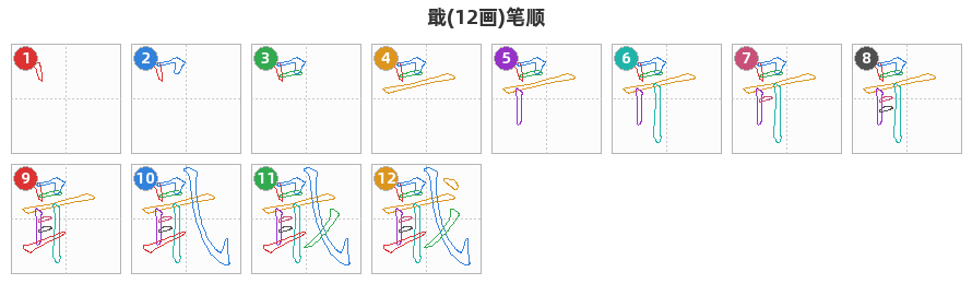 戢笔顺分解图