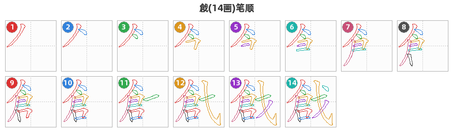 戧笔顺分解图