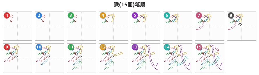 戮笔顺分解图