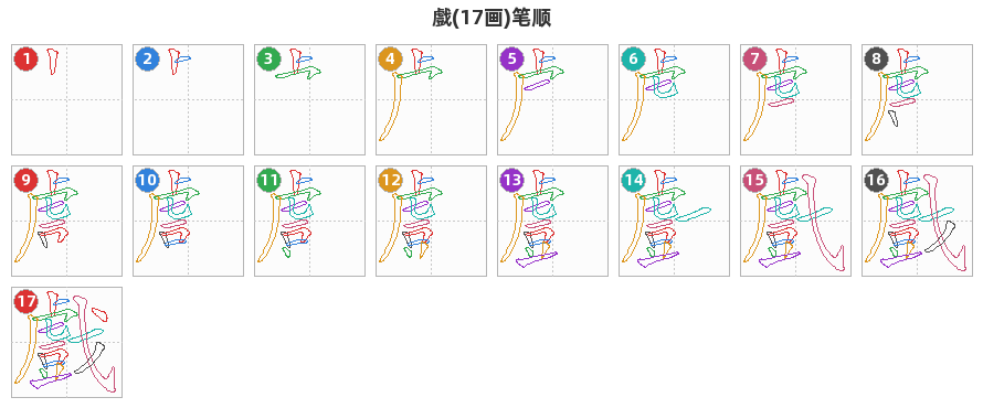 戲笔顺分解图