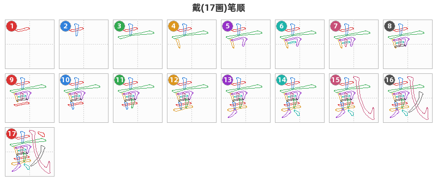 戴笔顺分解图