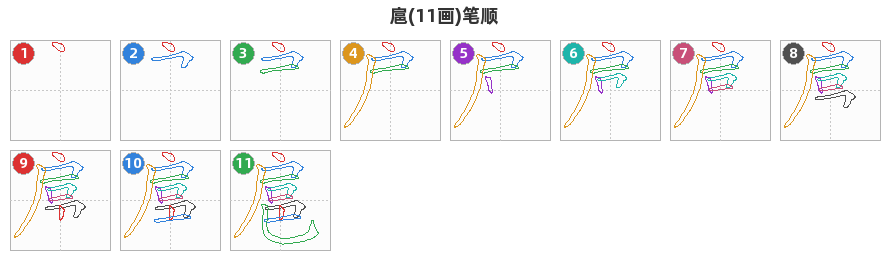 扈笔顺分解图