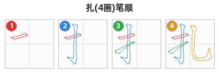 扎笔顺分解图