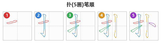 扑笔顺分解图