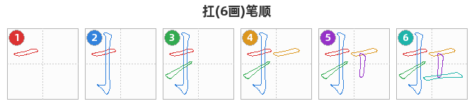 扛笔顺分解图