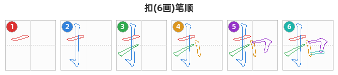 扣笔顺分解图