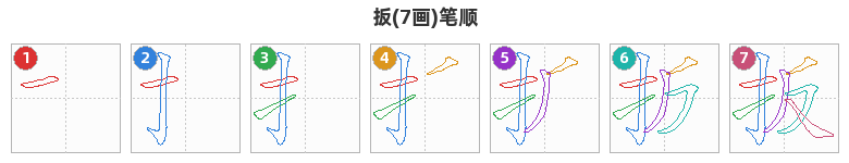 扳笔顺分解图