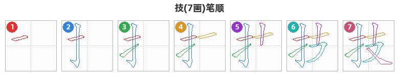 技笔顺分解图