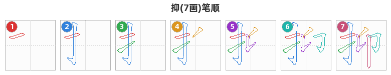 抑笔顺分解图