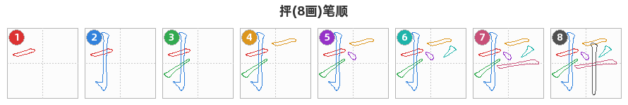 抨笔顺分解图