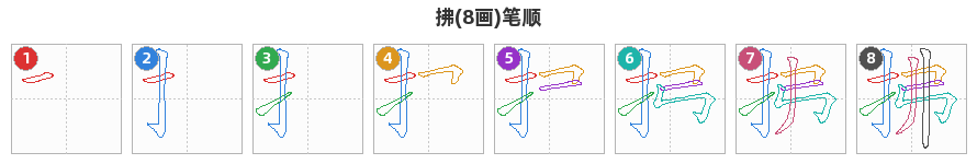 拂笔顺分解图