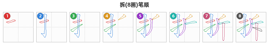 拆笔顺分解图