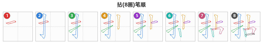 拈笔顺分解图