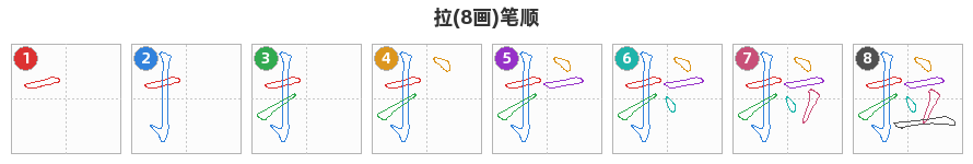 拉笔顺分解图