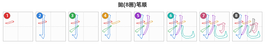 拋笔顺分解图