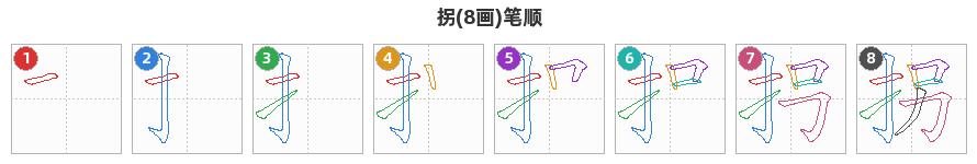 拐笔顺分解图