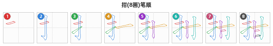 拑笔顺分解图