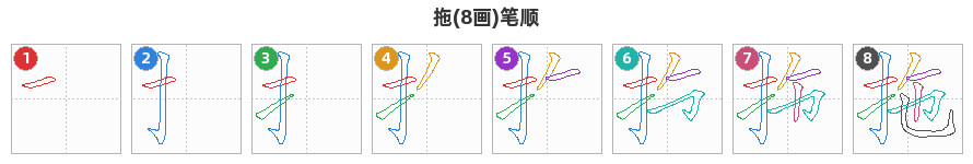 拖笔顺分解图