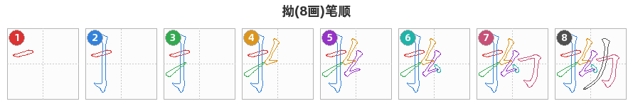 拗笔顺分解图