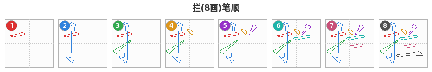 拦笔顺分解图