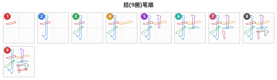 拮笔顺分解图