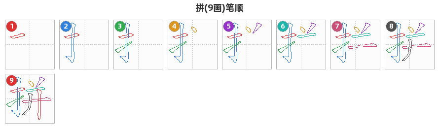 拼笔顺分解图