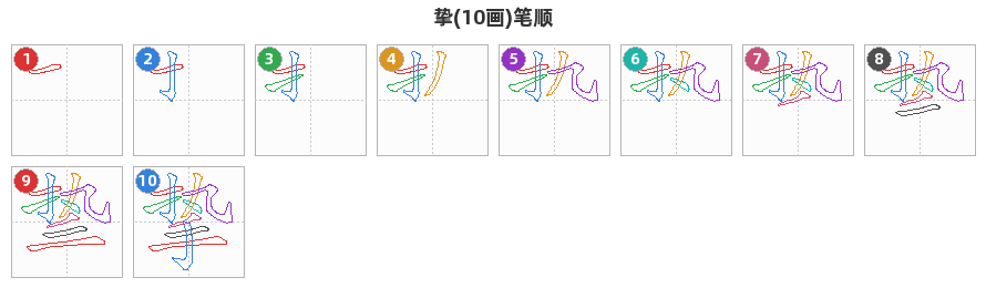 挚笔顺分解图