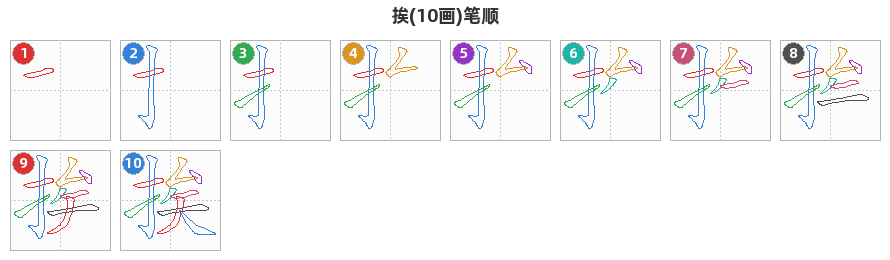 挨笔顺分解图
