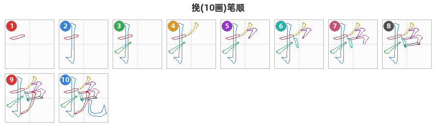 挽笔顺分解图