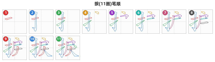 捩笔顺分解图