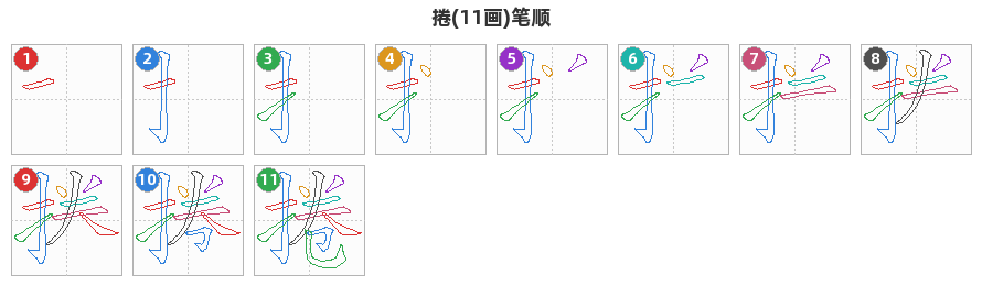 捲笔顺分解图
