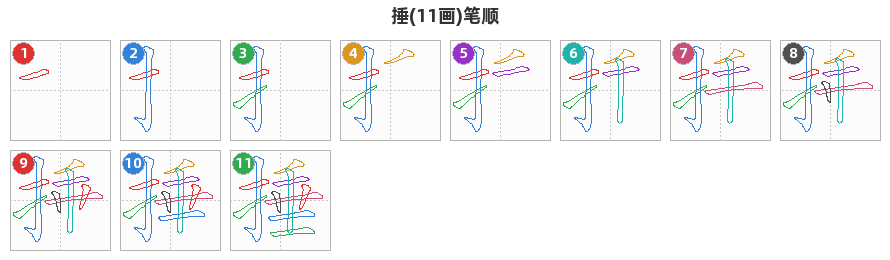 捶笔顺分解图