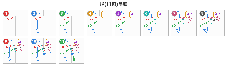 掉笔顺分解图