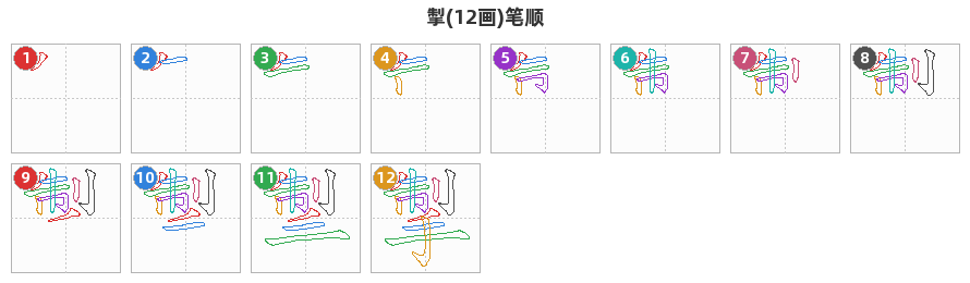 掣笔顺分解图