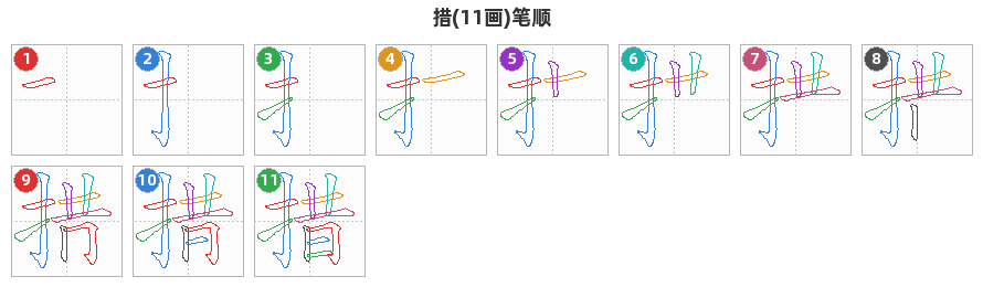 措笔顺分解图