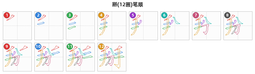 掰笔顺分解图