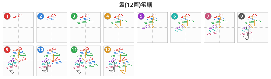 掱笔顺分解图