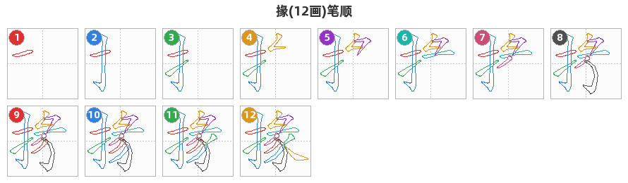 掾笔顺分解图