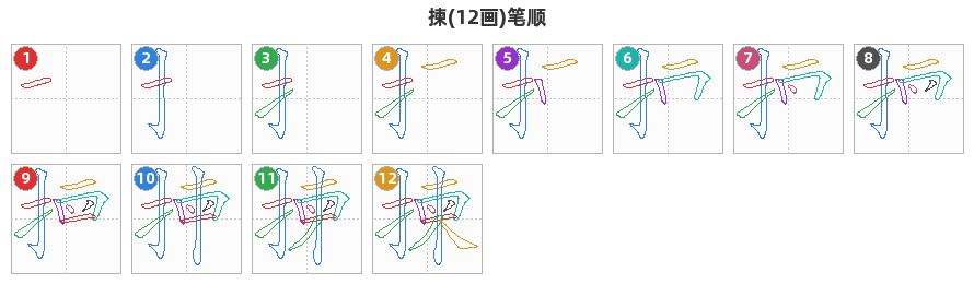 揀笔顺分解图