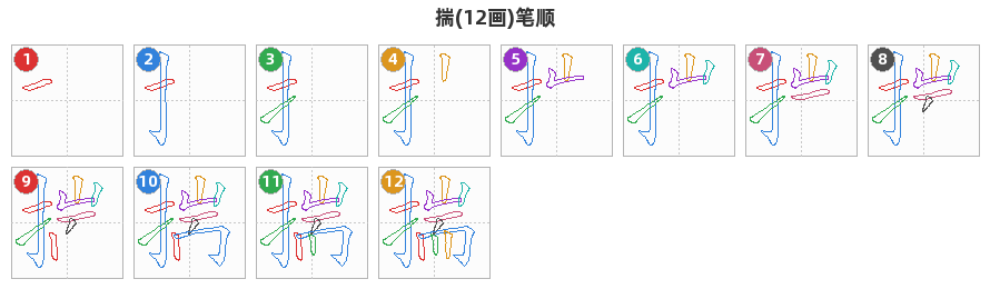 揣笔顺分解图