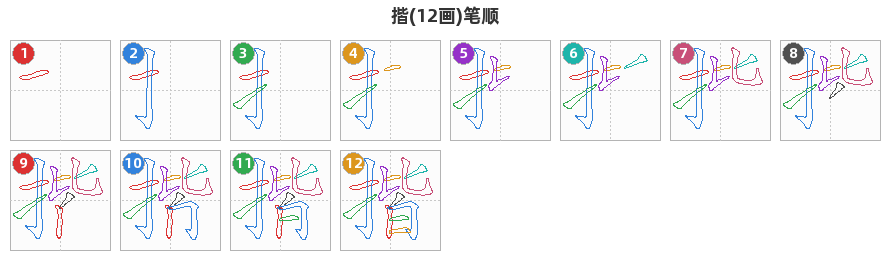 揩笔顺分解图